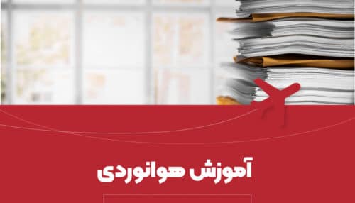 آموزش تک درس هوانوردی Document 4444