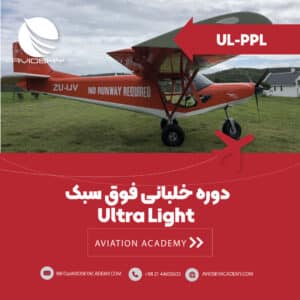 آموزش خلبانی UL-PPL