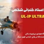 ul-ip آموزش استاد خلبانی
