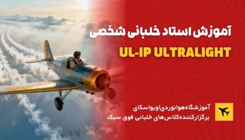 ul-ip آموزش استاد خلبانی