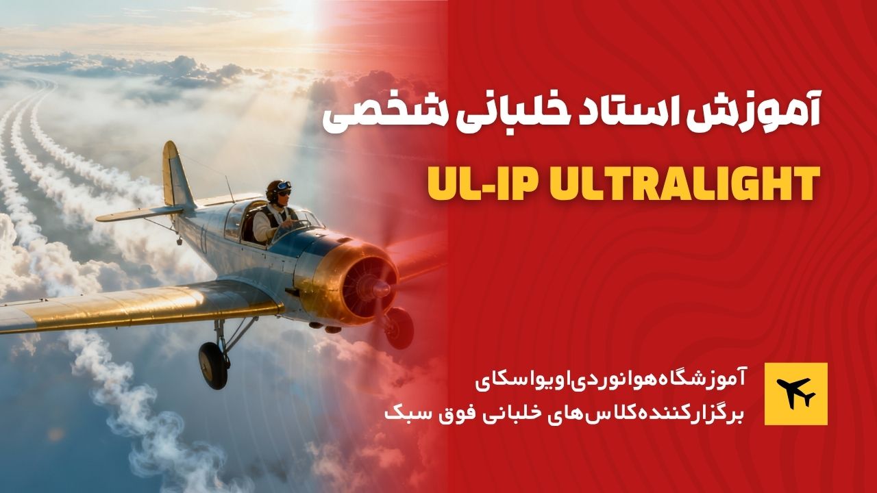 ul-ip آموزش استاد خلبانی