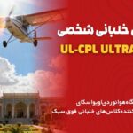 آموزش خلبانی شخصی ul-cpl