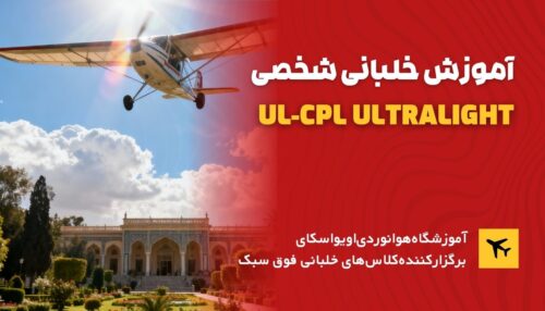 آموزش خلبانی شخصی ul-cpl