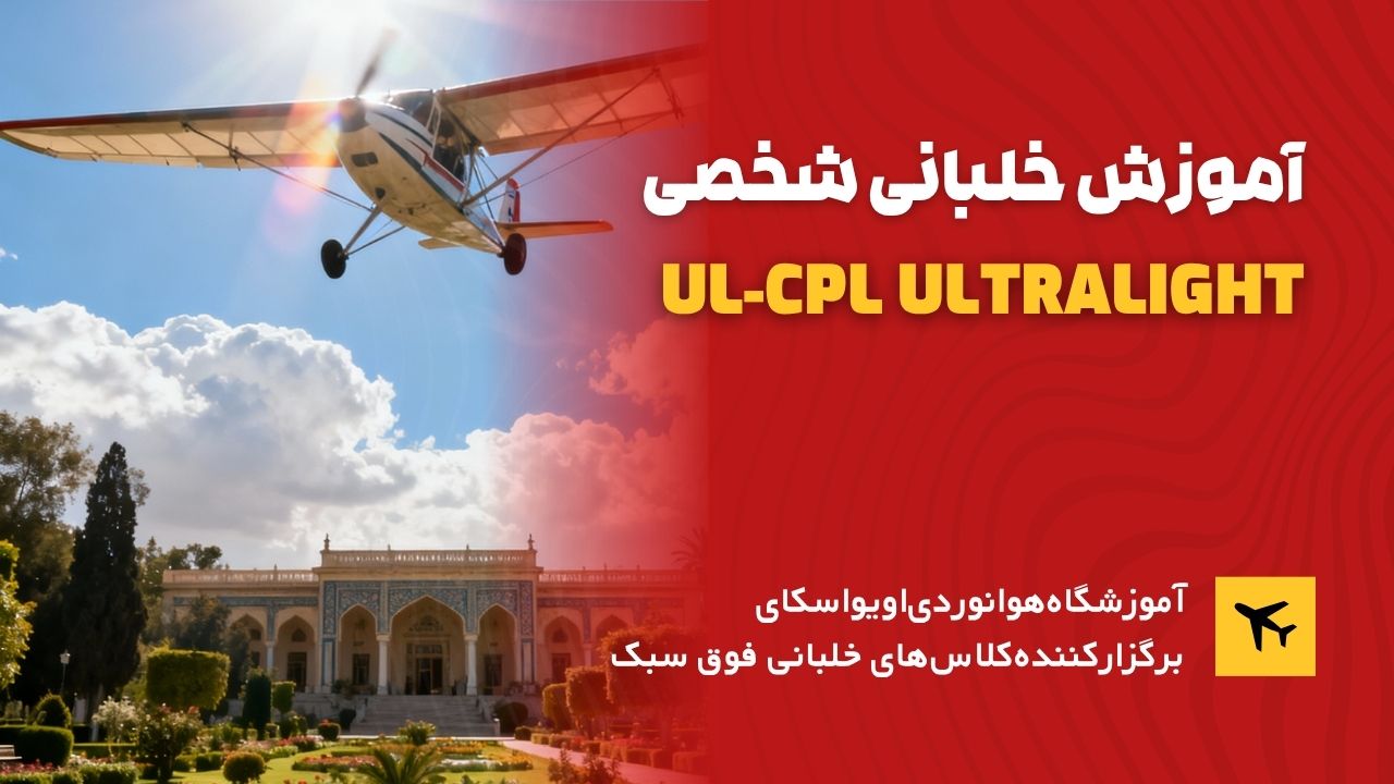 آموزش خلبانی شخصی ul-cpl