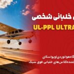 آموزش خلبانی شخصی ulppl