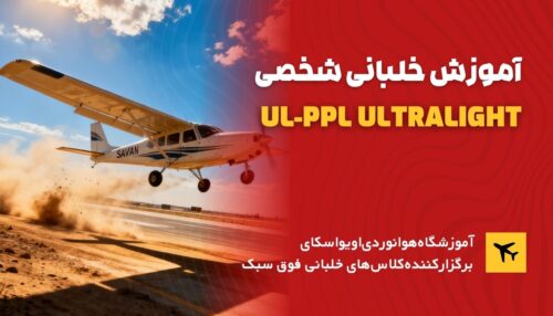 آموزش خلبانی شخصی ulppl