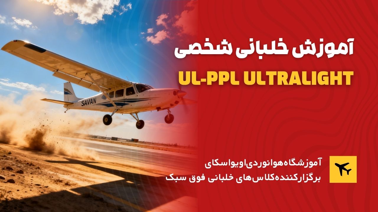 آموزش خلبانی شخصی ulppl