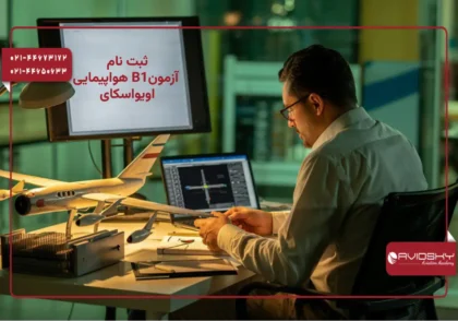 هواپیمایی B1 آزمون راهنمای ثبت نام