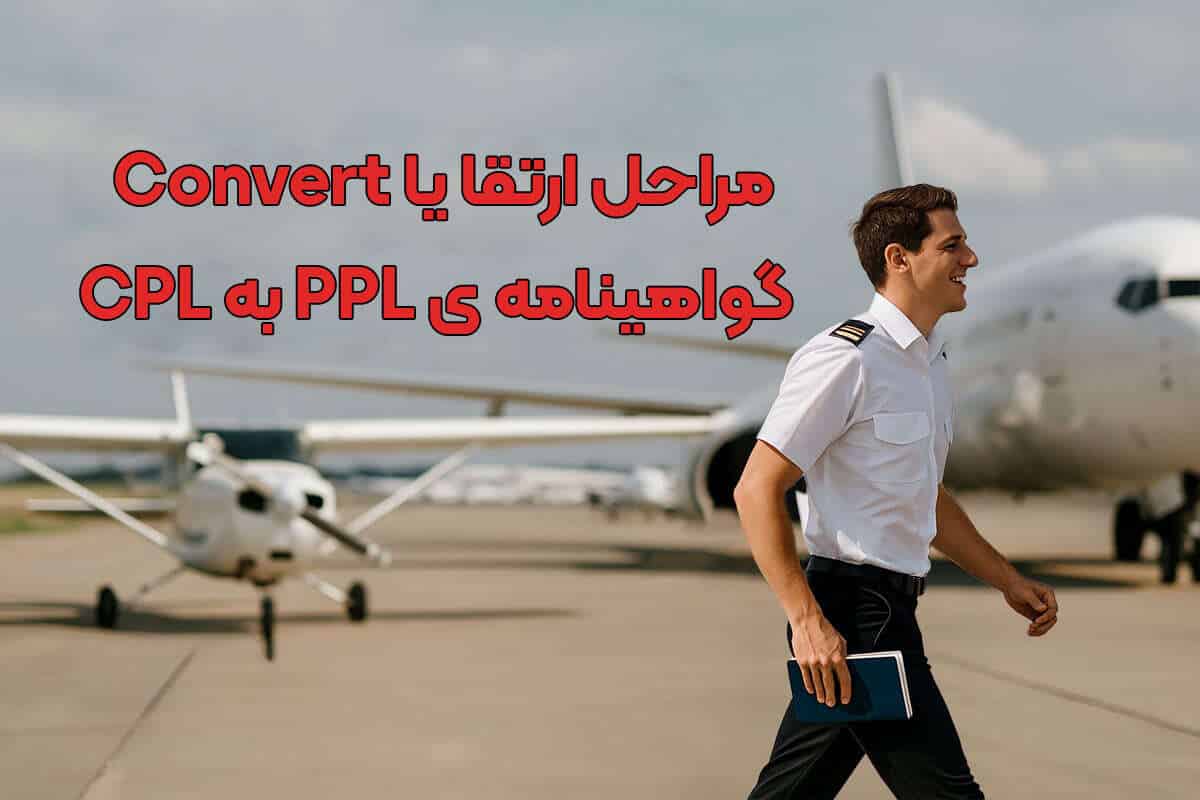 ارتقا یا Convert گواهینامه PPL به CPL 
