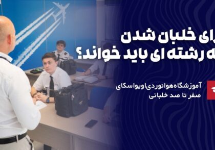 برای خلبان شدن چه رشته‌ای باید خواند