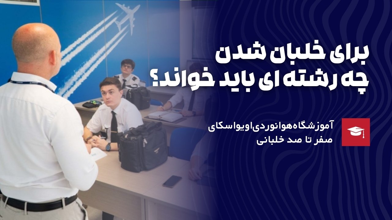 برای خلبان شدن چه رشته‌ای باید خواند