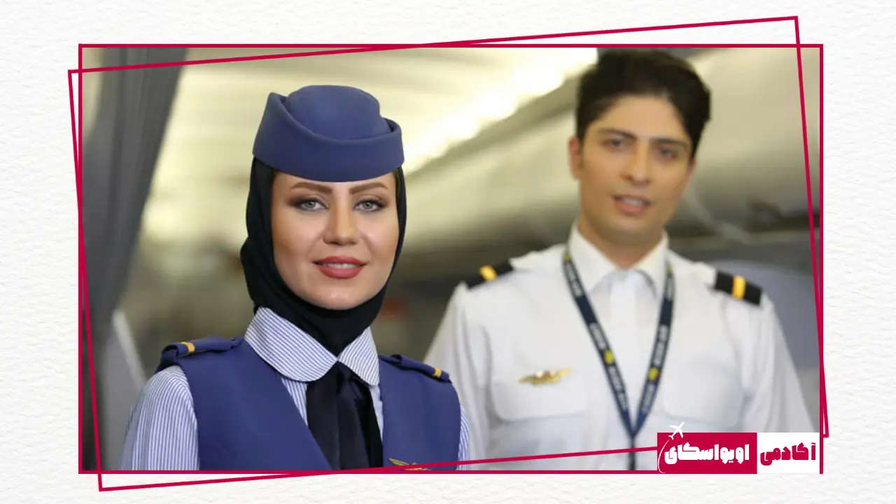 دانشگاه رشته مهمانداری هواپیما