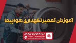 آموزش تعمیر و نگهداری هوپیما