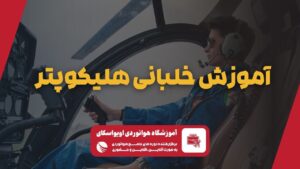 آموزش خلبانی هلیکوتر