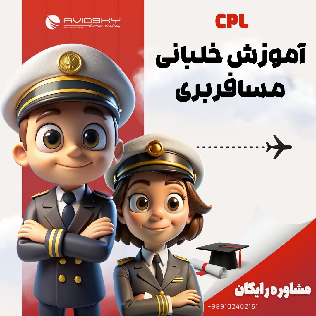 آموزش خلبانی کمپین