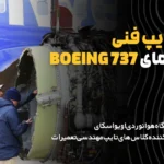 آموزش دوره تایپ فنی هواپیما بوئینگ 737