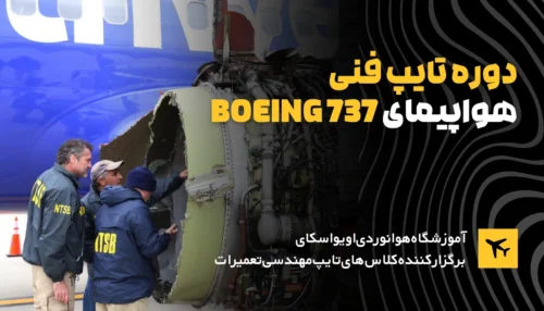 آموزش دوره تایپ فنی هواپیما بوئینگ 737