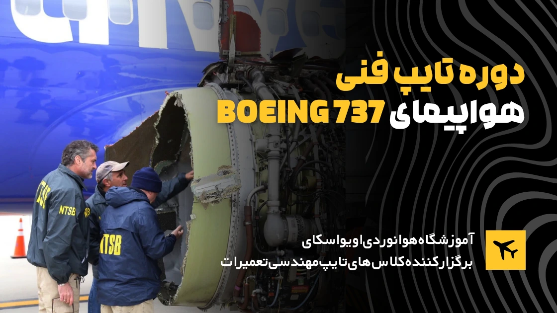 آموزش دوره تایپ فنی هواپیما بوئینگ 737