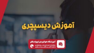 آموزش دیسپچری