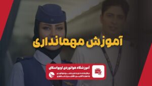 آموزش مهمانداری هواپیما