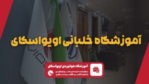 آموزشگاه خلبانی اویواسکای