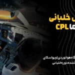 دوره-آموزش-خلبانی-هواپیما-CPL-Integrated