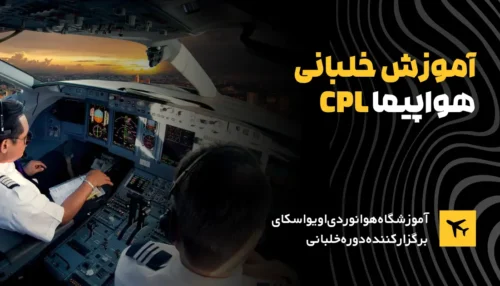 دوره-آموزش-خلبانی-هواپیما-CPL-Integrated