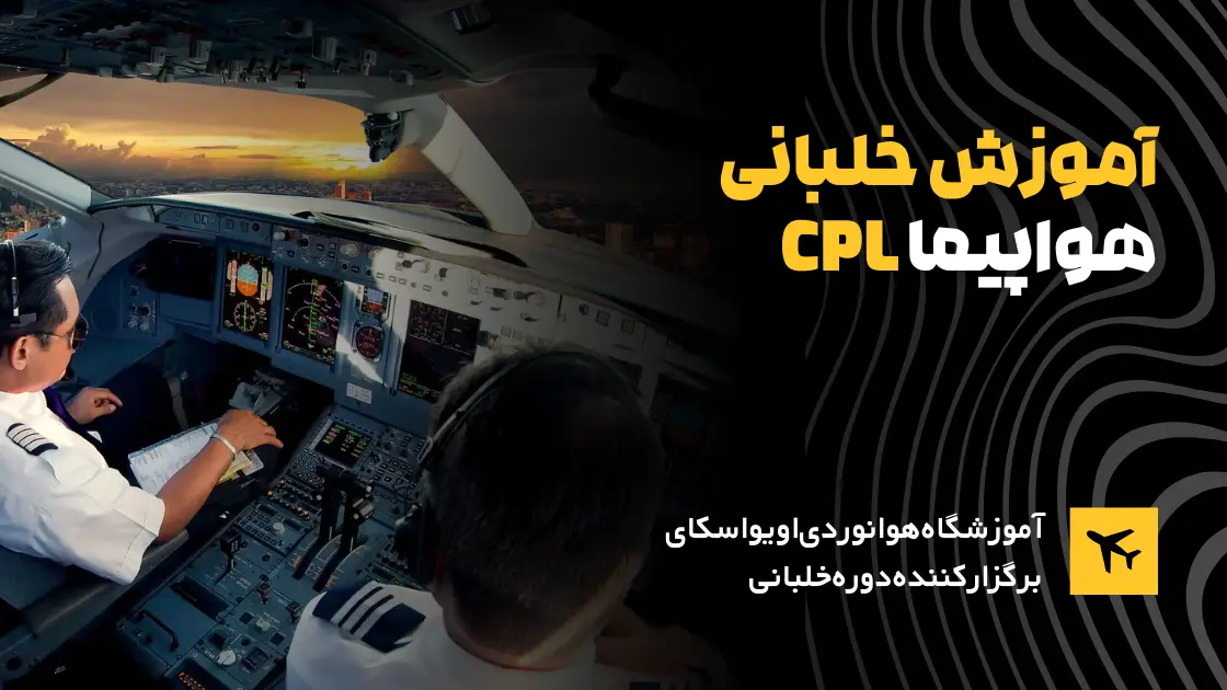 دوره-آموزش-خلبانی-هواپیما-CPL-Integrated