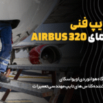 دوره تایپ فنی هواپیما AIRBUS FAMILY