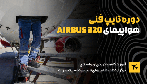 دوره تایپ فنی هواپیما AIRBUS FAMILY