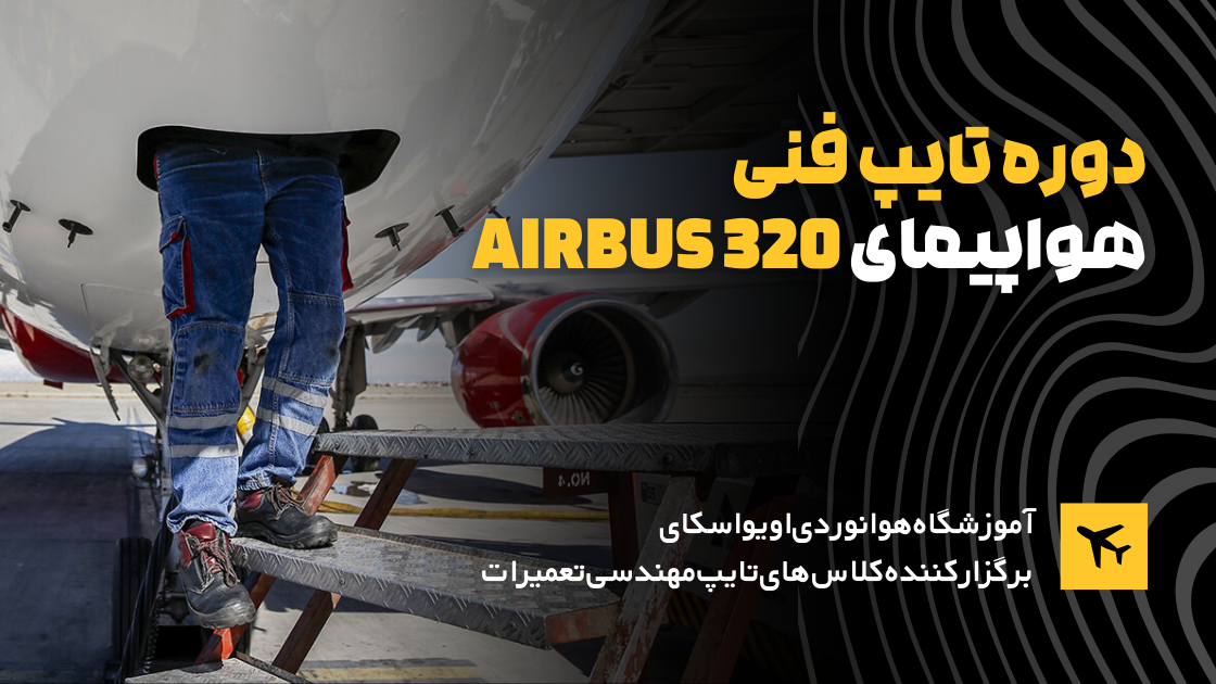 دوره تایپ فنی هواپیما AIRBUS FAMILY