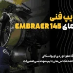 دوره-تایپ-فنی-هواپیما-امبرایر-145-