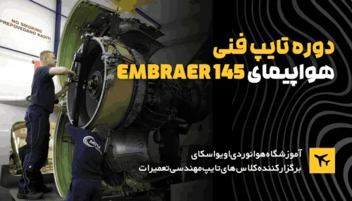 دوره-تایپ-فنی-هواپیما-امبرایر-145-