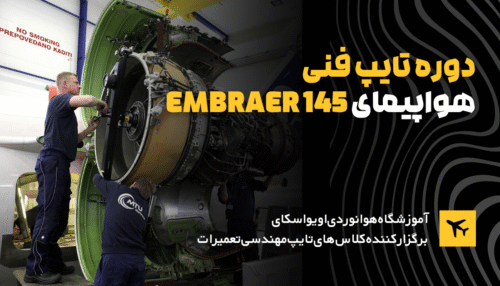 دوره تایپ فنی هواپیما امبرایر 145 Embraer