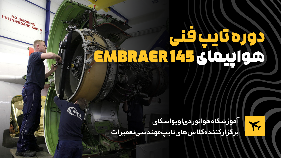 دوره تایپ فنی هواپیما امبرایر 145 Embraer