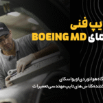 https://avioskyacademy.com/wp-content/uploads/2025/08/دوره-تایپ-فنی-هواپیمای-MD.webp
