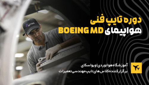 https://avioskyacademy.com/wp-content/uploads/2025/08/دوره-تایپ-فنی-هواپیمای-MD.webp