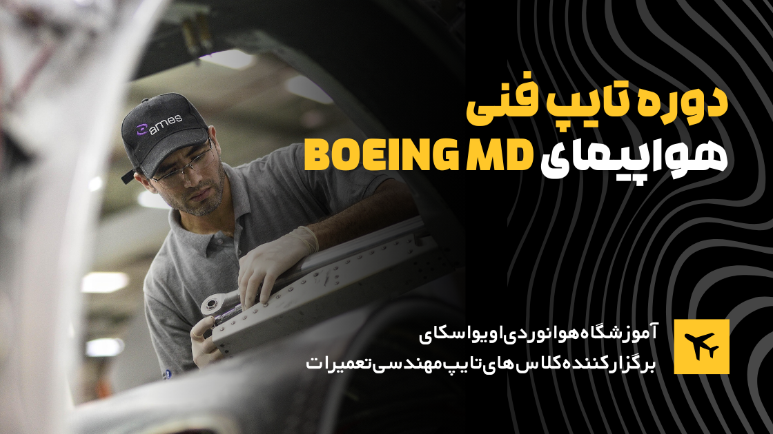 https://avioskyacademy.com/wp-content/uploads/2025/08/دوره-تایپ-فنی-هواپیمای-MD.webp