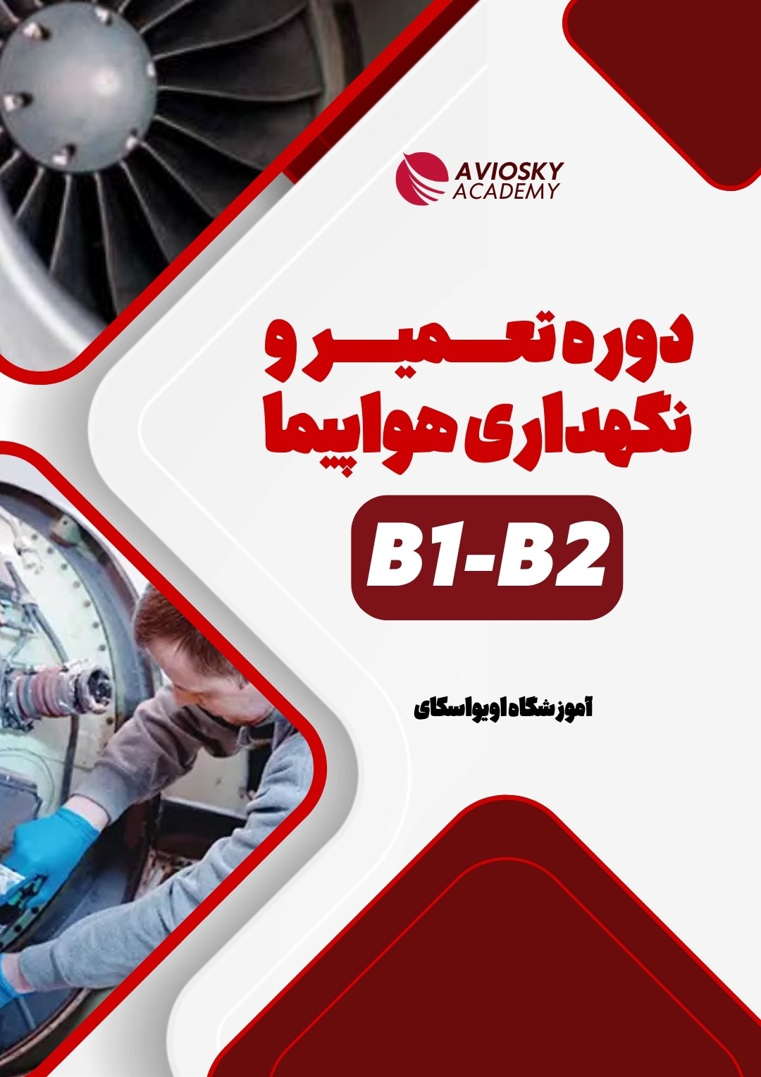دوره تعمیر و نگهداری هواپیما کمپین