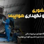 دوره-حضوری-تعمیر-نگهداری-هواپیما (1)
