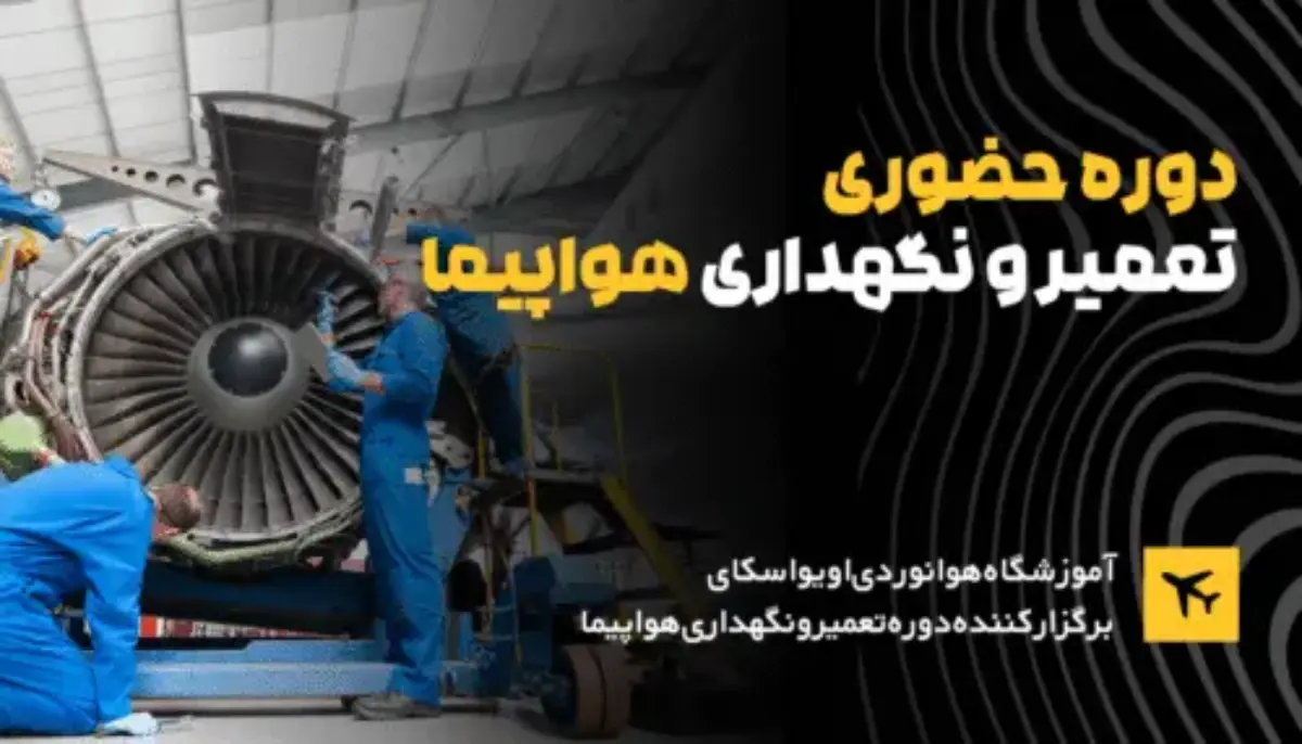 دوره-حضوری-تعمیر-نگهداری-هواپیما (1)