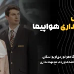 دوره-مهمانداری-هواپیما