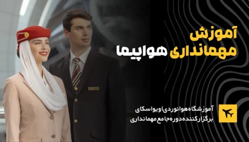 دوره-مهمانداری-هواپیما