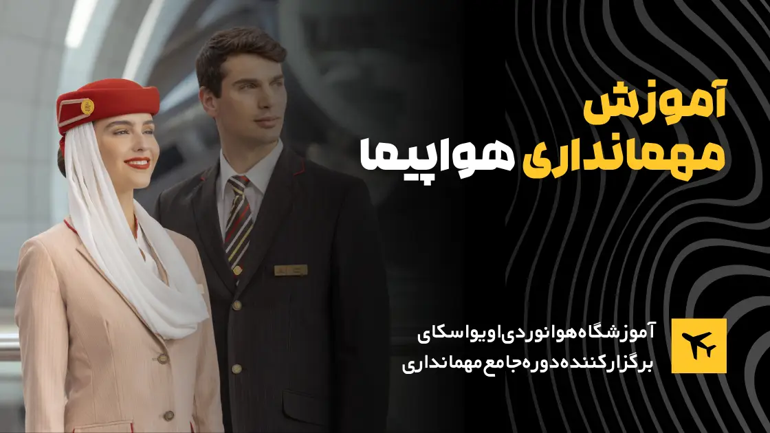 دوره-مهمانداری-هواپیما