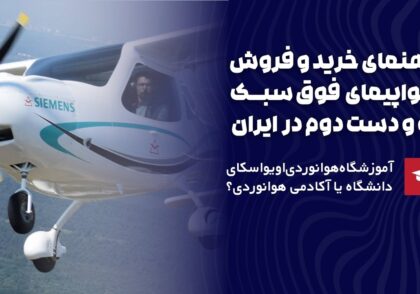 راهنمای خرید هوایما فوق سبک