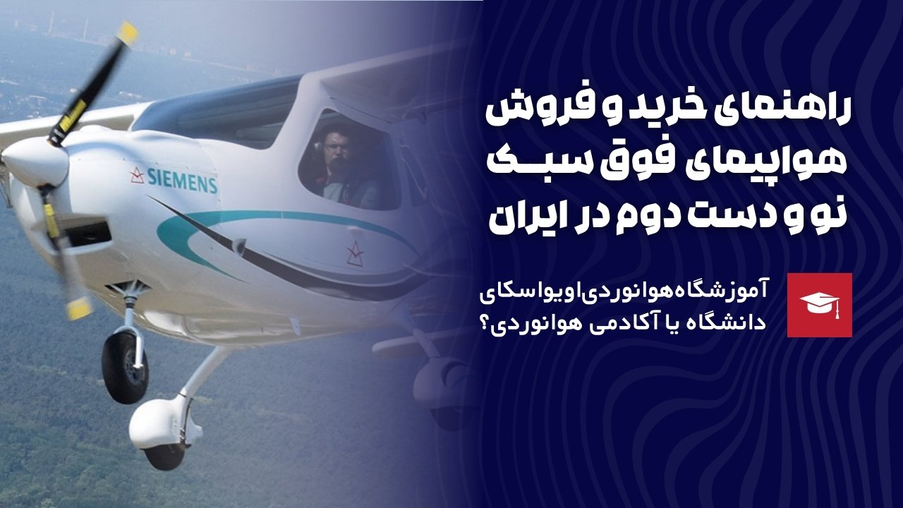 راهنمای خرید هوایما فوق سبک