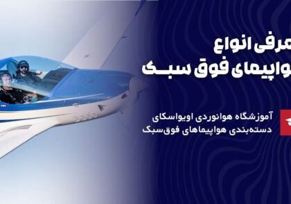 معرفی انواع هواپیمای فوق سبک