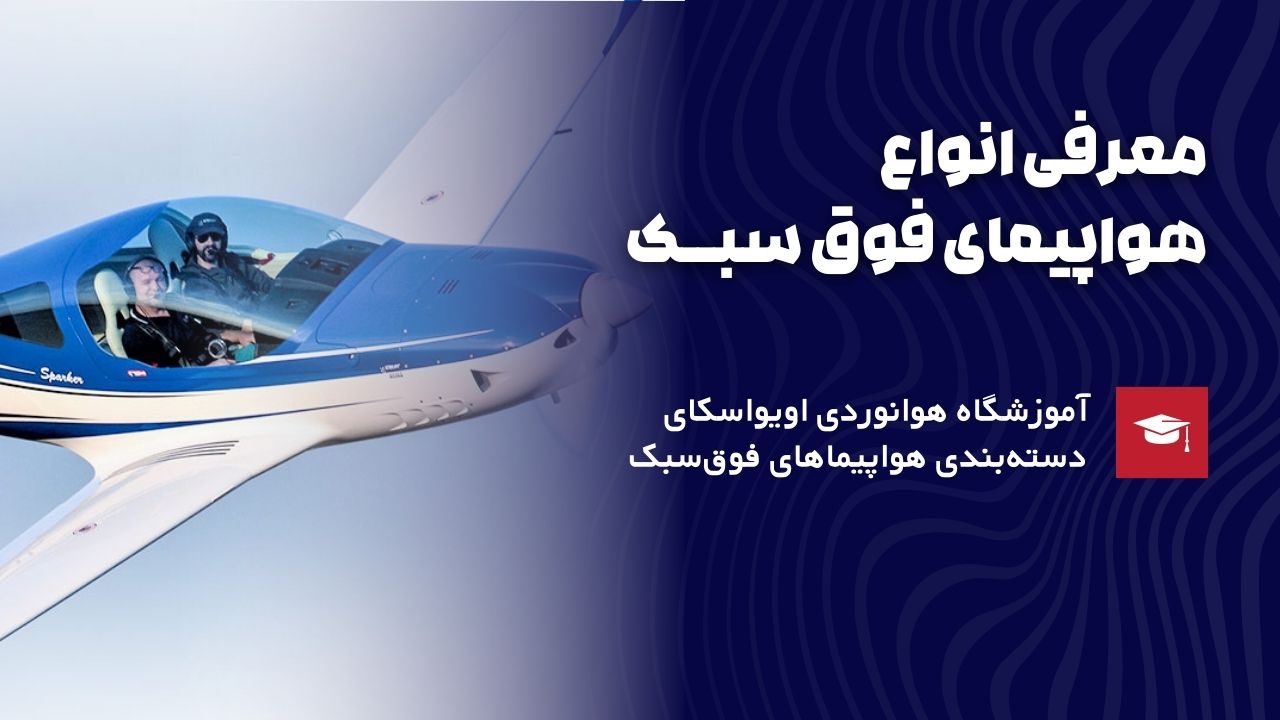 معرفی انواع هواپیمای فوق سبک
