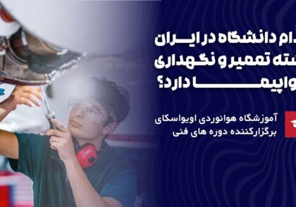 کدام دانشگاه رشته تعمیر و نگهداری دارد؟