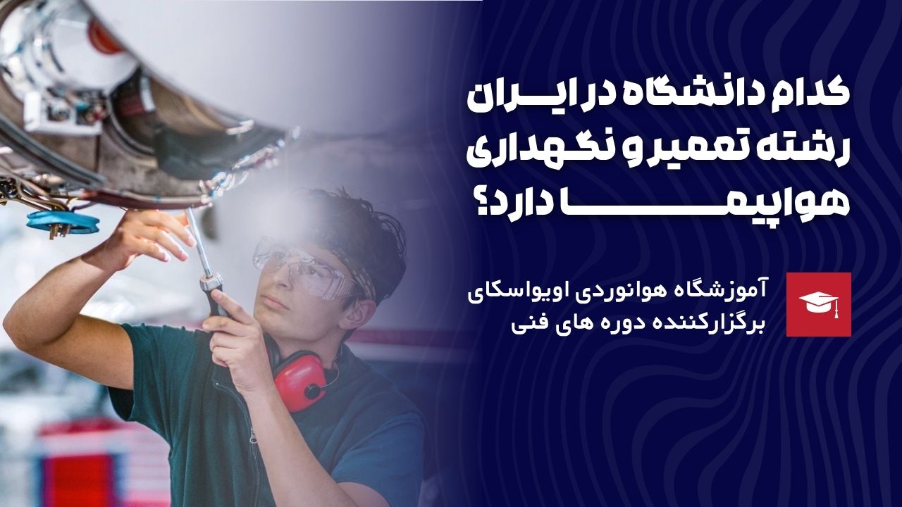 کدام دانشگاه رشته تعمیر و نگهداری دارد؟